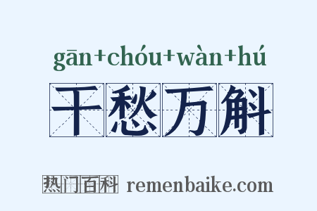 干愁万斛是什么意思的图片